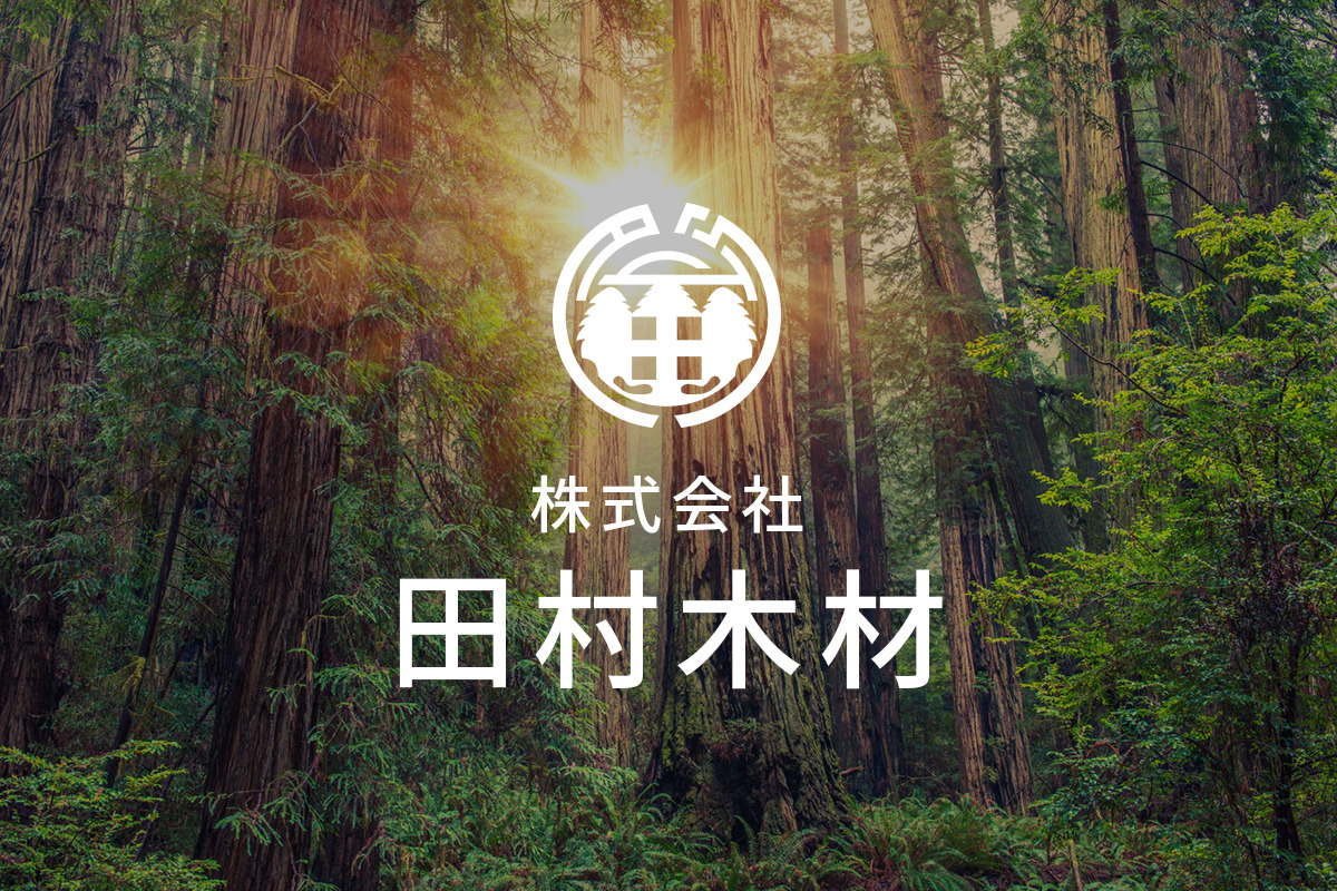 株式会社田村木材